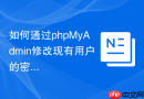 如何通过phpMyAdmin修改现有用户的密码_Change Password功能演示