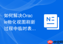如何解决Oracle物化视图刷新过程中临时表空间不足_调整排序区与临时段