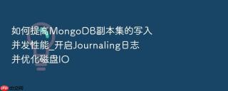 如何提高mongodb副本集的写入并发性能_开启journaling日志并优化磁盘io