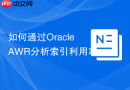 如何通过Oracle AWR分析索引利用率_结合Segment Statistics与ASH分析