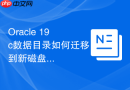 Oracle 19c数据目录如何迁移到新磁盘_物理移动数据文件并在库中重命名