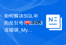 如何解决SQL中的反引号导致的语法错误_MySQL保留字的正确包裹方式