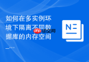 如何在多实例环境下隔离不同数据库的内存空间_防越权读取