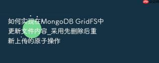 如何实现在mongodb gridfs中更新文件内容_采用先删除后重新上传的原子操作