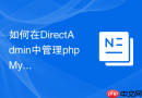 如何在DirectAdmin中管理phpMyAdmin_控制面板插件使用
