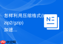 怎样利用压缩格式(bzip2/gzip)加速导入传输_phpMyAdmin原生支持