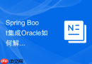 Spring Boot集成Oracle如何解决序列冲突问题_重置数据库Sequence起始值
