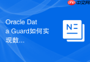 Oracle Data Guard如何实现数据强一致性_异步同步转同步配置