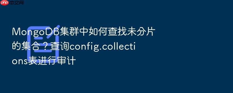 mongodb集群中如何查找未分片的集合?查询config.collections表进行审计