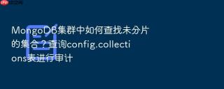 mongodb集群中如何查找未分片的集合？查询config.collections表进行审计