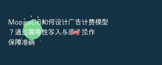 mongodb如何设计广告计费模型?通过幂等性写入与原子操作保障准确
