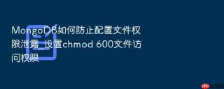 mongodb如何防止配置文件权限泄露_设置chmod 600文件访问权限