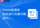 Oracle数据库如何进行负载均衡_在PL/SQL中配置连接串