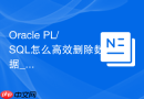 Oracle PL/SQL怎么高效删除数据_利用TRUNCATE与存储过程