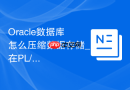 Oracle数据库怎么压缩数据存储_在PL/SQL中操作表压缩