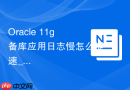 Oracle 11g备库应用日志慢怎么提速_调整PARALLEL_MAX_SERVERS增加并行度