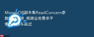 mongodb副本集readconcern参数如何选择_根据业务需求平衡一致性与延迟