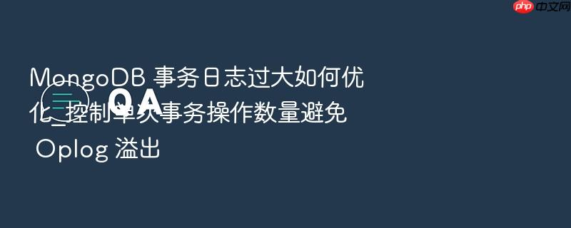 mongodb 事务日志过大如何优化_控制单次事务操作数量避免 oplog 溢出