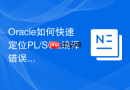 Oracle如何快速定位PL/SQL编译错误_查询USER_ERRORS