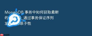 mongodb 事务中如何获取最新的自增 id_通过事务保证序列发生器的原子性