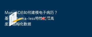 mongodb如何建模电子病历？基于schema-less特性处理高度非结构化数据