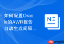 如何配置Oracle的AWR报告自动生成间隔_调用系统包修改快照保留参数