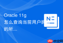 Oracle 11g怎么查询当前用户拥有的所有系统权限_利用USER_SYS_PRIVS视图