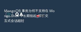 mongodb 事务为何不支持在 mongo shell 中长期挂起_解析交互式会话超时