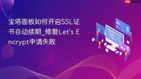 宝塔面板如何开启ssl证书自动续期_修复let\'s encrypt申请失败