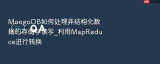 mongodb如何处理非结构化数据的存储与读写_利用mapreduce进行转换