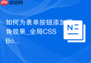 如何为表单按钮添加圆角效果_全局CSS Border-Radius调整