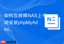 如何在群晖NAS上手动安装phpMyAdmin_Web Station虚拟主机设置