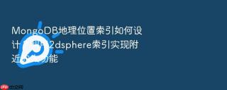 mongodb地理位置索引如何设计？利用2dsphere索引实现附近的人功能