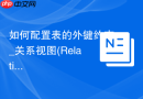 如何配置表的外键约束_关系视图(Relation View)设置级联更新与删除