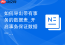 如何导出带有事务的数据表_开启事务保证数据一致性