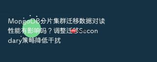 mongodb分片集群迁移数据对读性能有影响吗？调整迁移secondary策略降低干扰