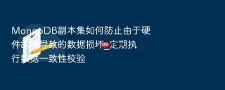 mongodb副本集如何防止由于硬件故障导致的数据损坏_定期执行数据一致性校验