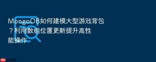 mongodb如何建模大型游戏背包？利用数组位置更新提升高性能操作