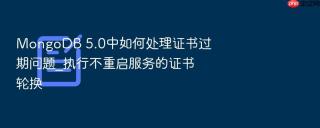 mongodb 5.0中如何处理证书过期问题_执行不重启服务的证书轮换