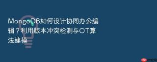mongodb如何设计协同办公编辑？利用版本冲突检测与ot算法建模