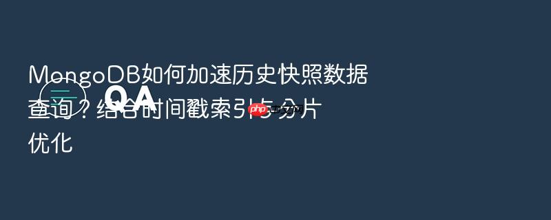 mongodb如何加速历史快照数据查询?结合时间戳索引与分片优化