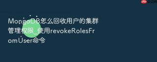 mongodb怎么回收用户的集群管理权限_使用revokerolesfromuser命令