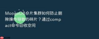 mongodb分片集群如何防止删除操作导致的碎片?通过compact命令回收空间