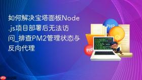 如何解决宝塔面板Node.js项目部署后无法访问_排查PM2管理状态与反向代理