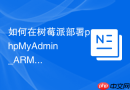 如何在树莓派部署phpMyAdmin_ARM架构环境搭建