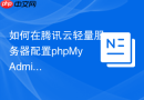 如何在腾讯云轻量服务器配置phpMyAdmin_防火墙规则与LAMP镜像使用