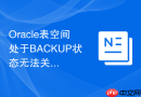 Oracle表空间处于BACKUP状态无法关机怎么办_执行END BACKUP命令