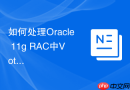 如何处理Oracle 11g RAC中Voting Disk全损_启动到集群维护模式重新初始存储