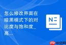 怎么修改界面在暗黑模式下的对比度与饱和度_高级色彩微调