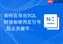 如何在导出SQL时强制使用反引号_防止关键字冲突报错